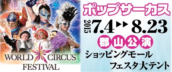 ★★★★★POP CIRCUS in KORIYAMA★★★★★_c0345439_13010233.jpeg