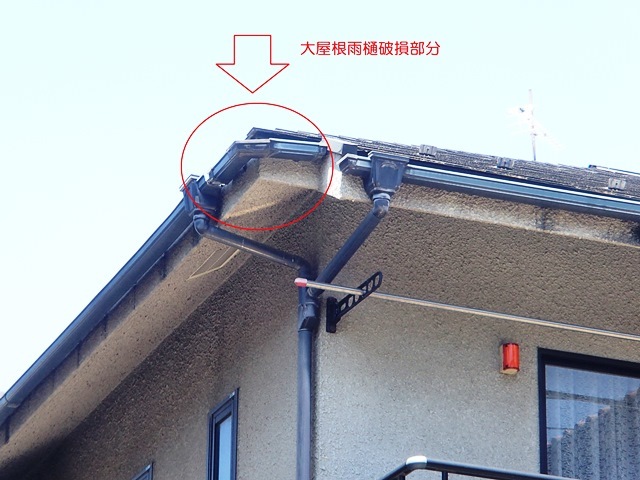 大屋根の雨樋修理の依頼がありました 快適 奥沢リフォームなび 大屋根の雨樋修理の依頼がありました 快適 奥沢リフォームなび
