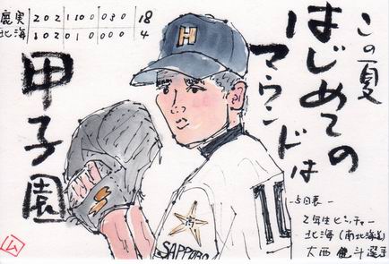 この夏 はじめてのマウンドは甲子園 ムッチャンの絵手紙日記