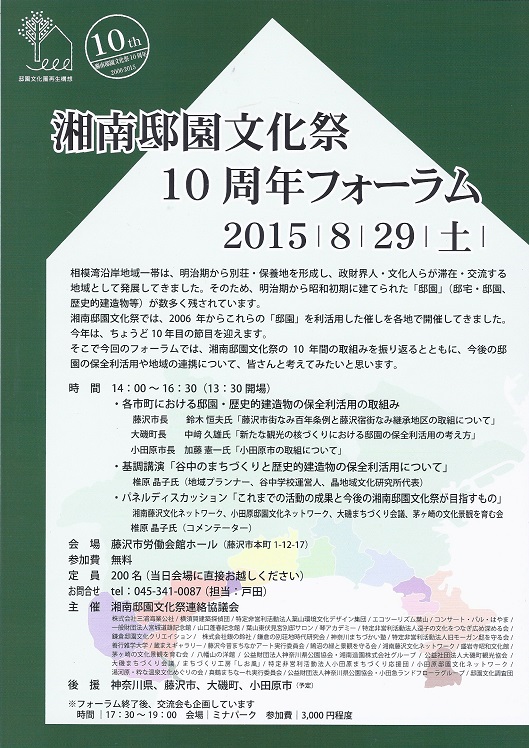 8/29（土）湘南邸園文化祭 10周年フォーラム ＠藤沢市労働会館ホール_c0110117_11141664.jpg