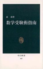 『数学受験術指南』(本)_b0189364_9452662.jpg