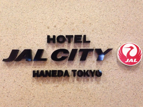 ホテルJALシティ羽田東京_b0208577_20213642.jpg