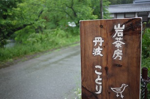 「岩茶房 ことり」さん=篠山・城跡近_f0226293_94056.jpg