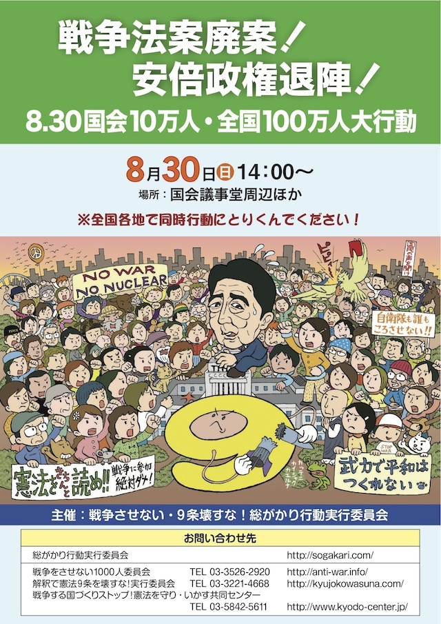 お知らせ 戦争法案廃案！安倍政権退陣！8.30 国会10万人・全国100万人大行動_c0362458_18435673.jpg