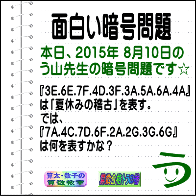 ［２０１５年８月１０日出題］【ブログ＆ツイッター問題３２８】＜う山雄一先生の暗号問題＞算数天才問題_a0043204_1814026.gif