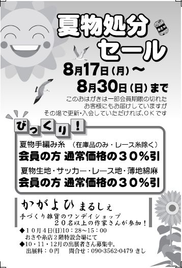 8/17(月)～30(日)夏物手編糸・夏物布　処分セール_d0156706_16251118.jpg