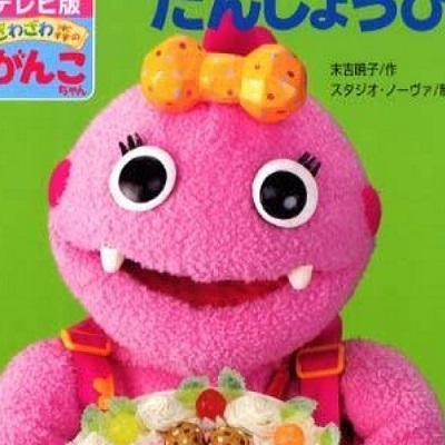 がんこちゃんとうなずきんちゃん よくばりもっちっちの公開日記