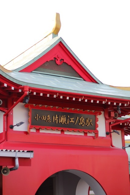 *片瀬江ノ島*「江ノ島小屋」_f0348831_07404235.jpg