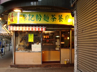 源記粉麺茶餐廳_b0248150_14063674.jpg