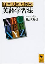 『日本人のための英語学習法』(本)_b0189364_7561095.jpg