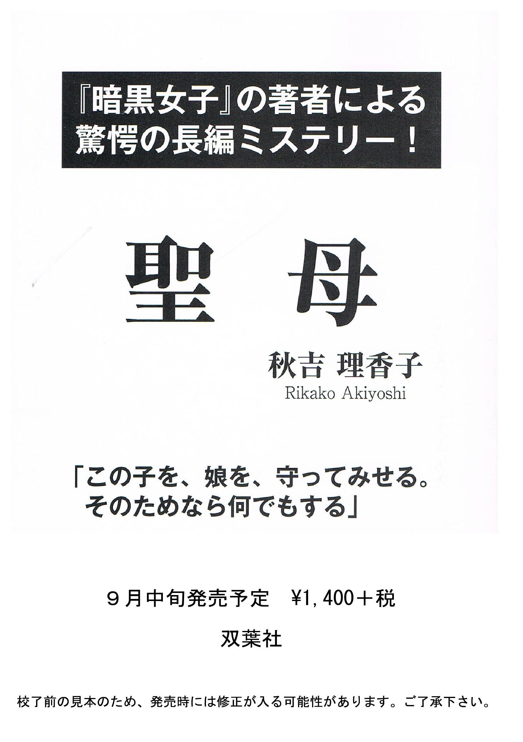 秋吉理香子 聖母 晴読雨読 はれどく 秋吉理香子 聖母 晴読雨読 はれどく