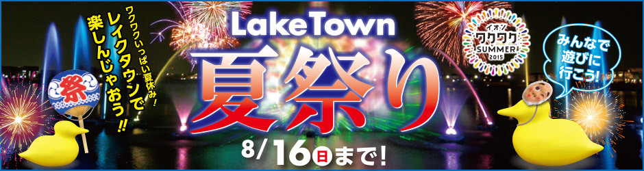 ｢LakeTown 夏祭り｣開催中です!＜shop info＞ _c0200976_21260014.jpg