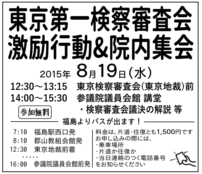 8.19検察審査会激励&院内集会_e0068696_7195742.png