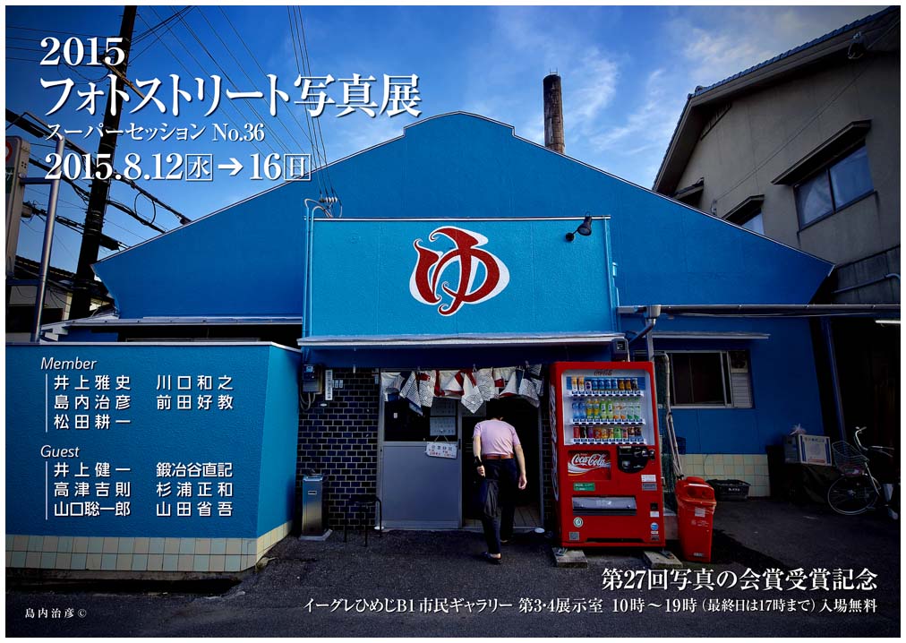 2015フォトストリート写真展の準備ね_d0272207_22175827.jpg