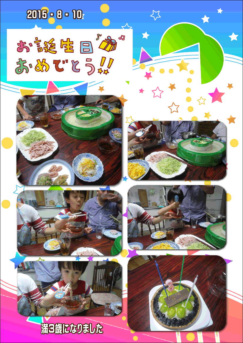 満3歳お誕生日おめでとう!・・・2015/8/10_f0231709_1026189.gif
