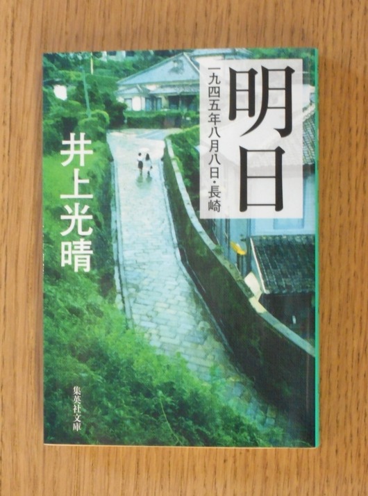 井上光晴『明日』_b0138838_2063242.jpg