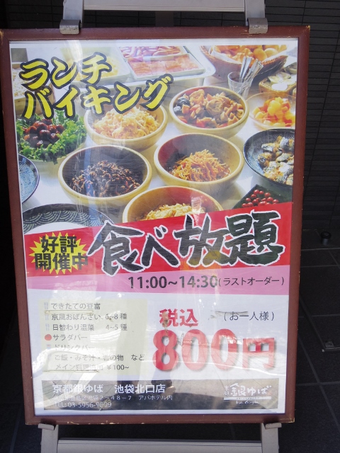 ランチポケット 11 銀ゆば 池袋 ぐうたらせいかつ2 ランチポケット 11 銀ゆば 池袋 ぐうたらせいかつ2