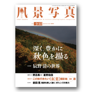 『風景写真』2015年9-10月号は8月20日（木）発売です！_c0142549_09484491.jpg