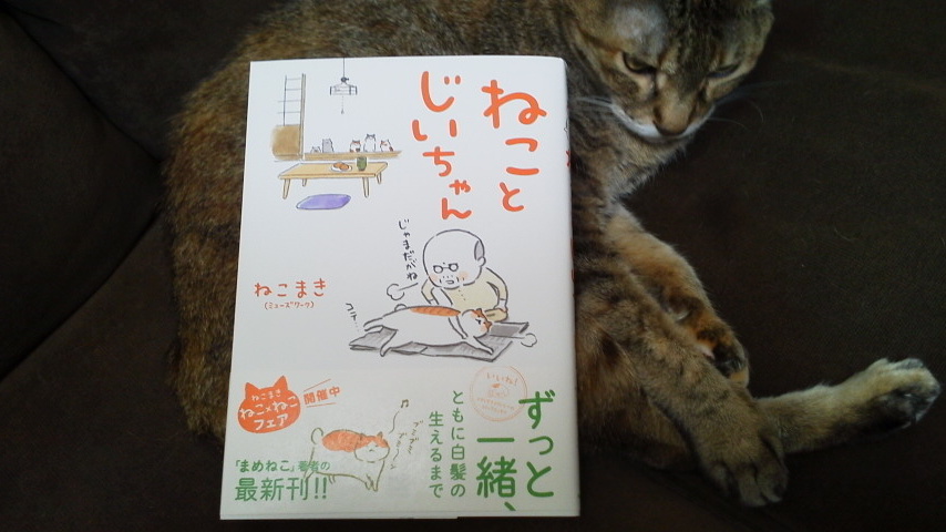 ねことじいちゃん ねこまき著 猫と理子と ねことじいちゃん ねこまき著 猫と理子と