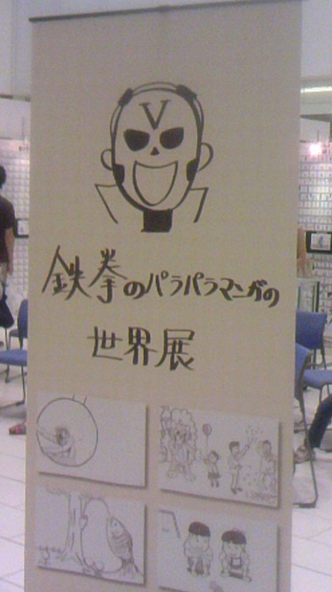 鉄拳のﾊﾟﾗﾊﾟﾗ漫画世界展2_a0305461_19424269.jpg