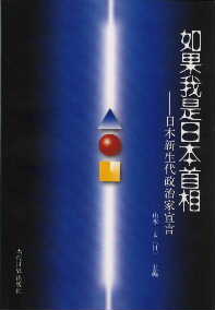 12年前の写真、山本議員から『私が総理になったなら』の中国語翻訳を委託される_d0027795_94219.jpg