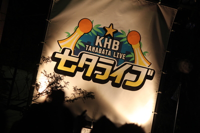 写真で振り返るkhb七夕ライブ Home Made 家族 Kuroの味付けは後付け 写真で振り返るkhb七夕ライブ Home Made 家族 Kuroの味付けは後付け