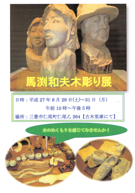 「馬渕和夫木彫り展」開催☆_b0186205_13285884.jpg