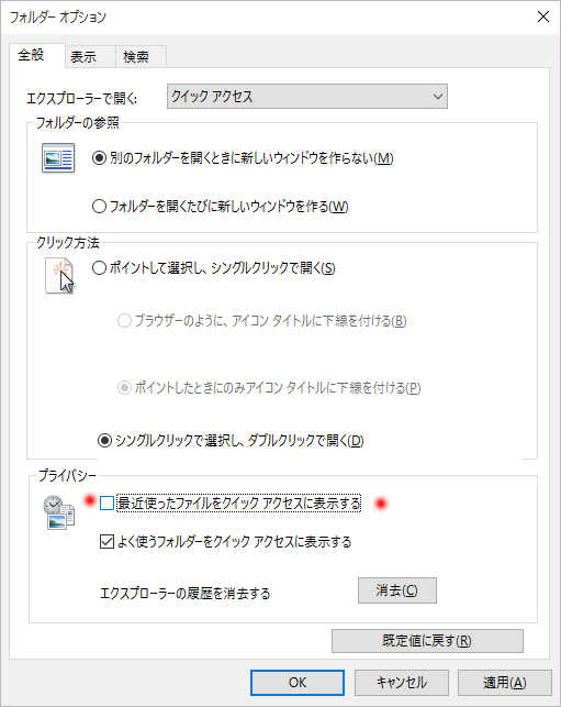 恥ずかしいクイックアクセスを Windows10 で非表示、削除する_a0056607_13323015.jpg