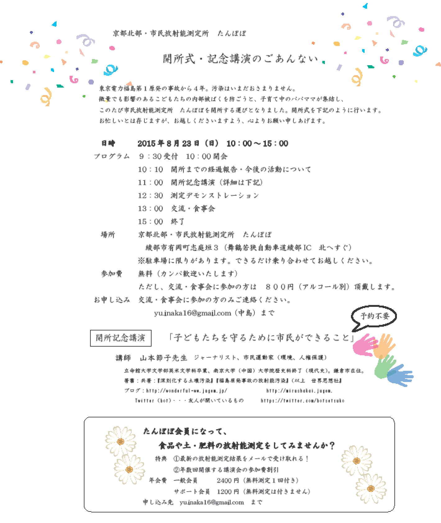 【ご案内】京都北部・市民放射能測定所たんぽぽ 8月23日開所式を開催します!_c0233009_1262842.png