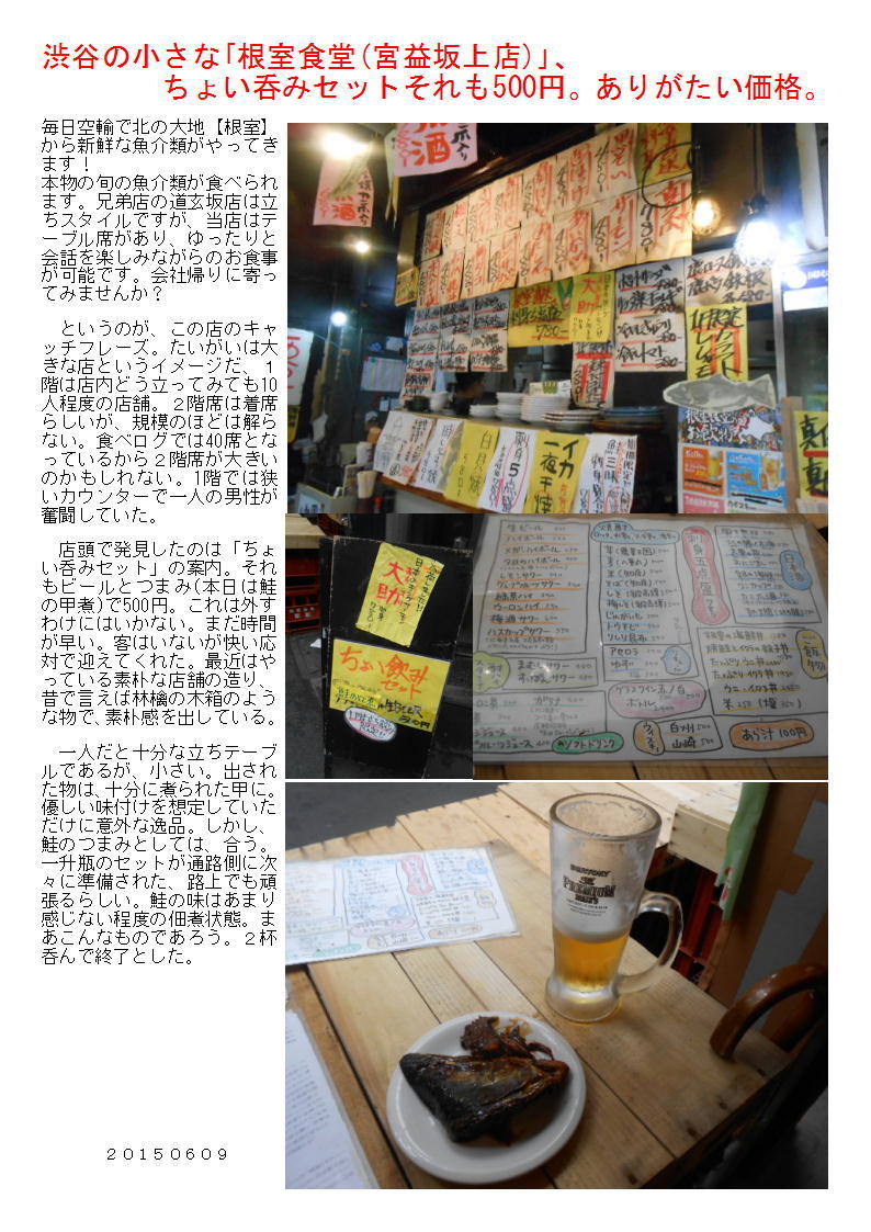 渋谷の小さな｢根室食堂(宮益坂上店)｣、ちょい呑みセットそれも500円。ありがたい価格。_b0142232_06485074.jpg