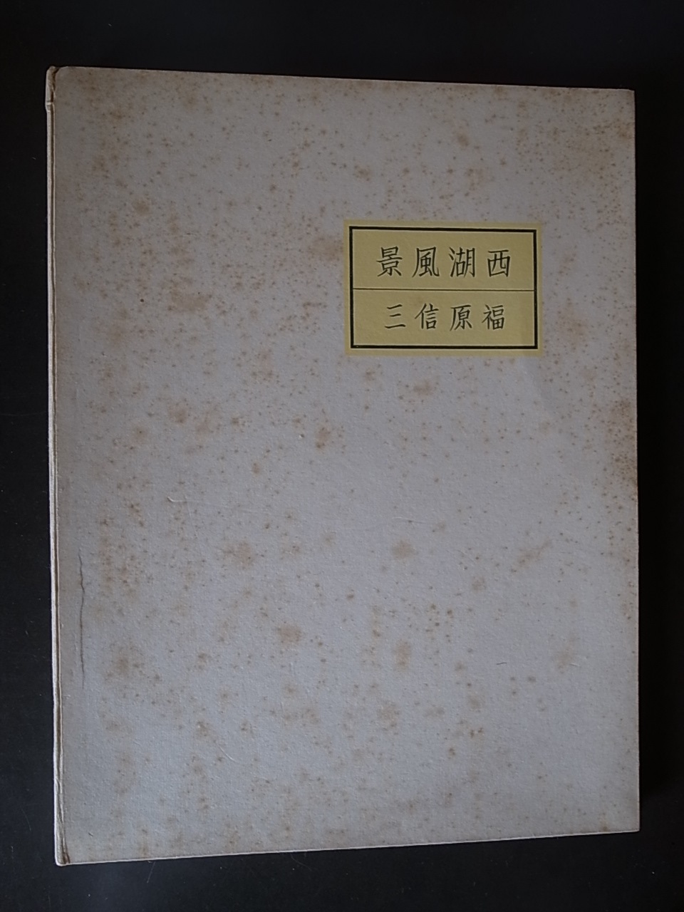 『BEAUTIFUL WEST LAKE』福原信三 写真集　古書 BEAUTIFUL WEST LAKE 西湖風景 / 福原信三(Shinzo Fukuhara