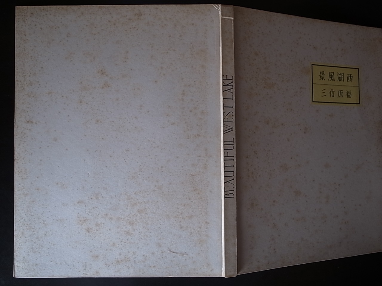 『BEAUTIFUL WEST LAKE』福原信三 写真集　古書 BEAUTIFUL WEST LAKE』福原信三 写真集 古書 - メルカリ