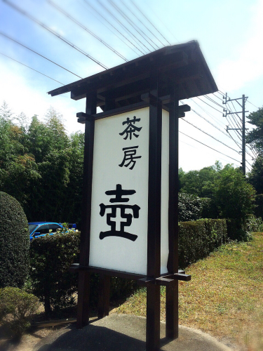 壺茶房_e0292546_07285700.jpg