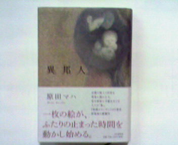 原田マハさんの 異邦人 いりびと を読む Oyo の日々