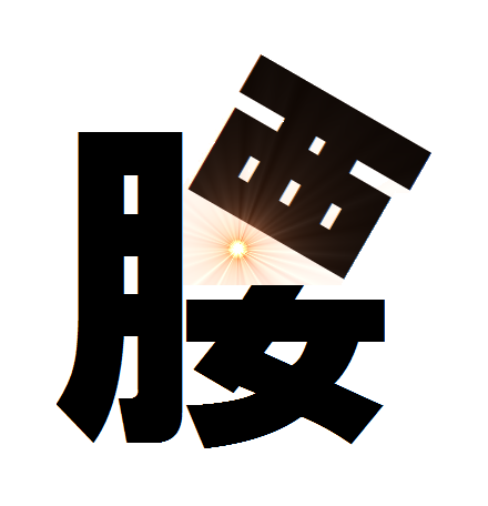 ぎっくり腰の一歩手前に・・・・・_c0081462_20393236.png