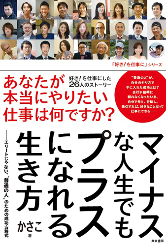きっかけはかさこさん~人と人、人と情報、人とチャンスをつなぐメディア(媒体)に_e0171573_22531919.jpg