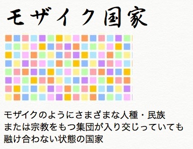 モザイク国家とは、様々な民族などが融合しない状態の国家_e0192724_14112694.jpg