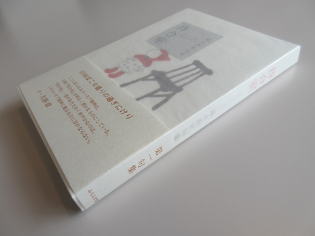 【中古】 待合室 滝本香世句集/ふらんす堂/滝本香世 居心地のよい待合室。 : ふらんす堂編集日記 By YAMAOKA Kimiko