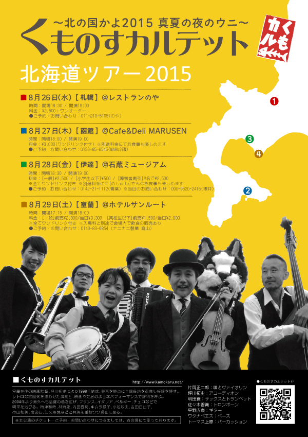 【チケット発売開始!!】 くものすカルテット北海道ツアー 2015 in 室蘭 〜北の国かよ2015 真夏の夜のウニ〜_e0329687_22421116.jpg