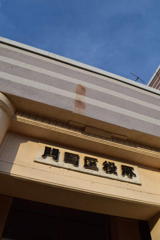 福岡県北九州市の門司区役所(昭和モダン建築探訪)_f0142606_14401793.jpg