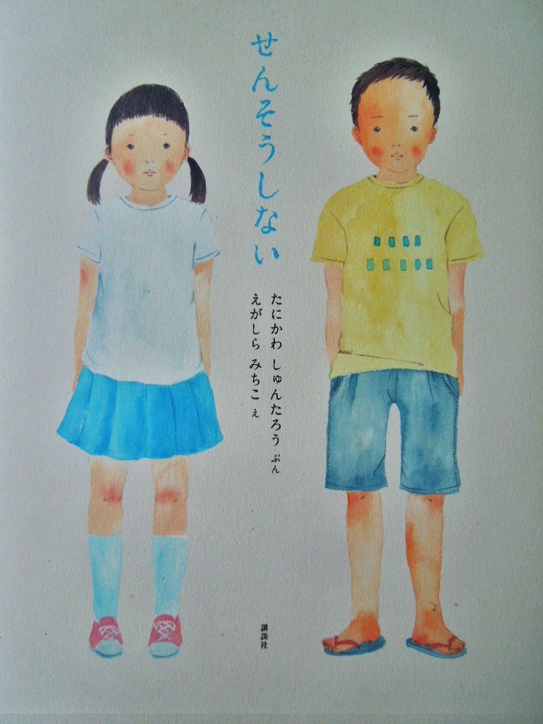 「せんそうしない」_a0120513_1411334.jpg