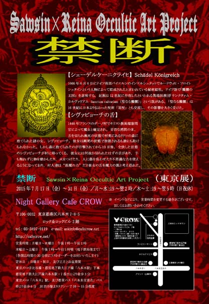 禁断~SAWSIN×REINA OCCULTIC ART PROJECT<東京展>_a0093332_9283098.jpg
