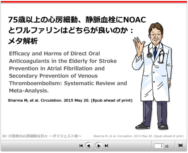 ケアネット連載：「 75歳以上の心房細動、静脈血栓にNOACとワルファリンはどちらが良いのか」更新しました_a0119856_21553785.png