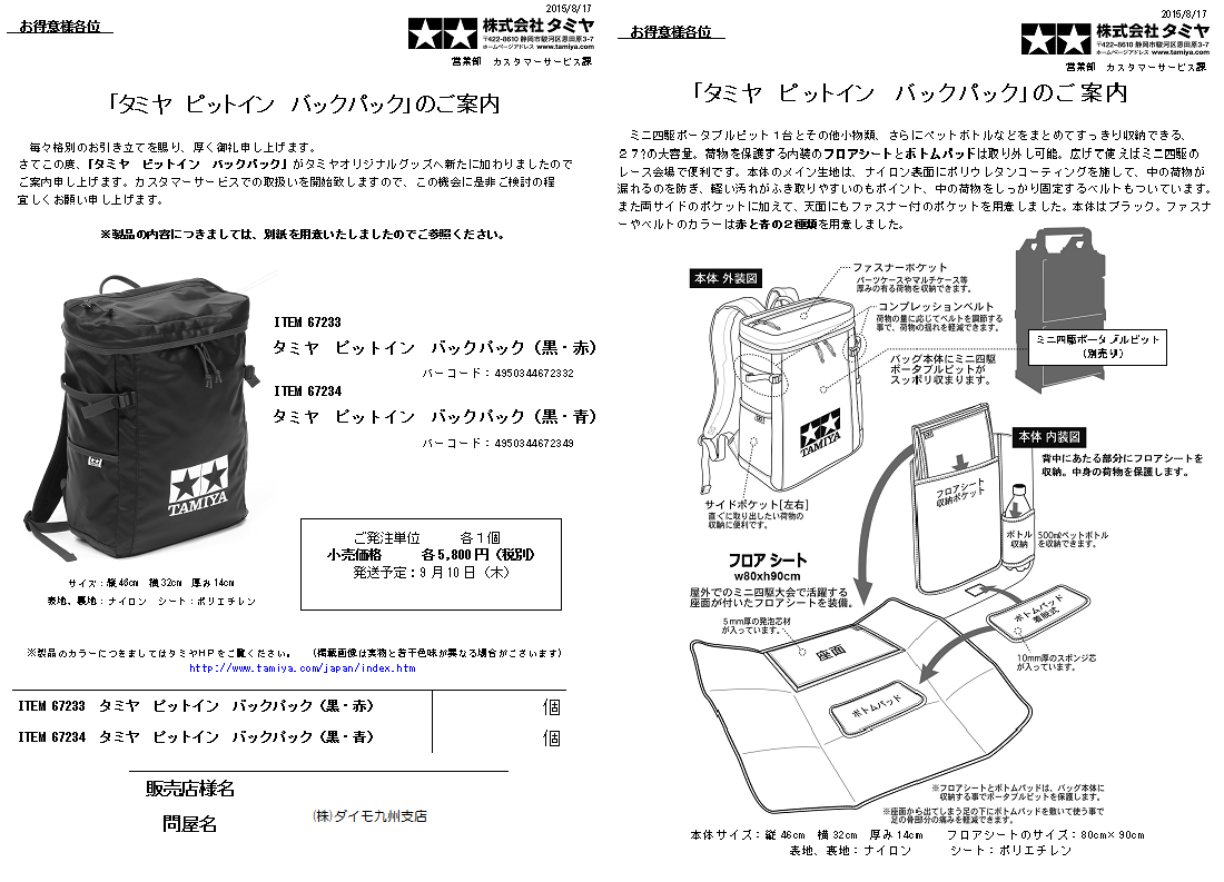 タミヤ ピットイン バックパック発売 : 模型の国トヤマの店主
