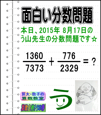 ［２０１５年８月１７日出題］【ブログ＆ツイッター問題３３０】［う山雄一先生の分数問題］算数天才問題_a0043204_1835732.gif