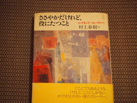 読書ノート  レイモンド・カーヴァー 『ささやかだけれど、役に立つこと』_a0286010_22194416.jpg