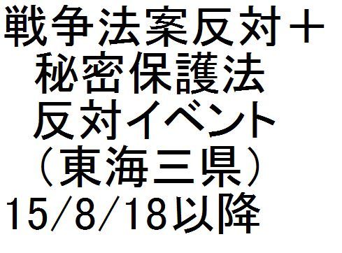 戦争法案反対+秘密保護法反対イベント(東海三県)15/8/18以降_c0241022_17083535.jpg