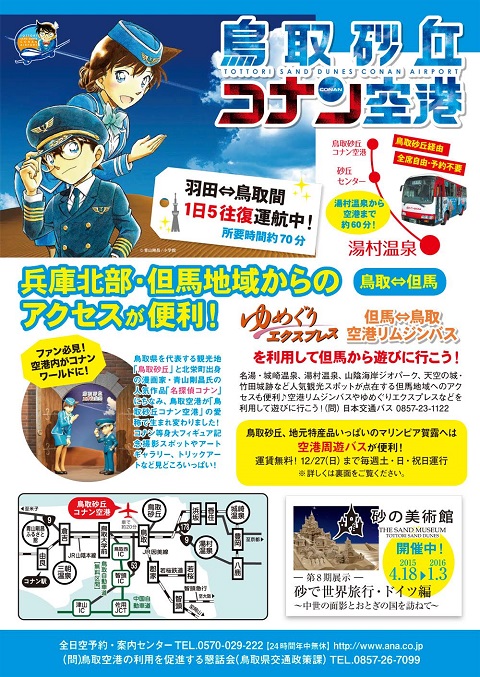 /// 湯村温泉の西の玄関・『鳥取砂丘コナン空港』羽田⇔湯村温泉は100分 ///_f0112434_1857242.jpg