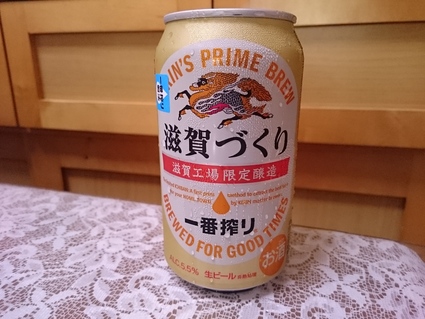 夜勤明けのビールVol.231 キリン一番搾り名水百選仕込み北海道産&滋賀づくり_b0042308_16464362.jpg