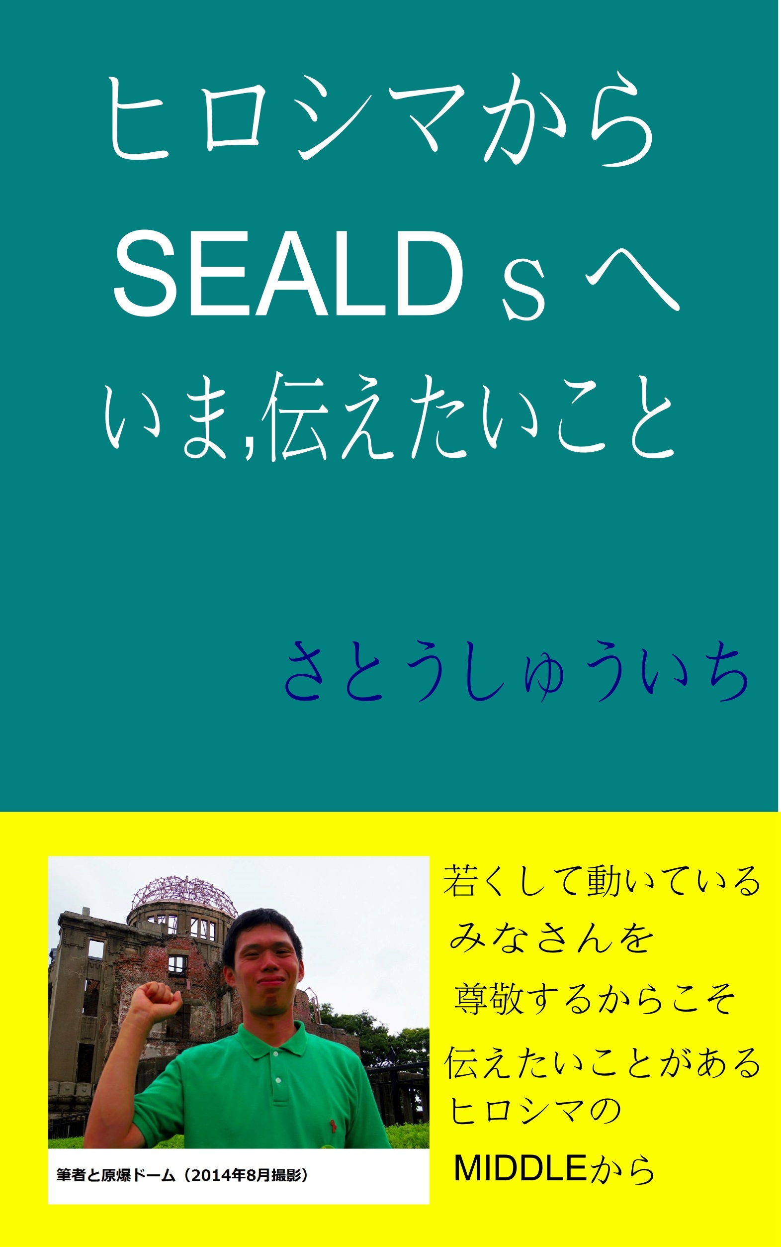 電子書籍 ヒロシマからSEALDsへ いま、伝えたいこと さとうしゅういち_e0094315_18460744.jpg